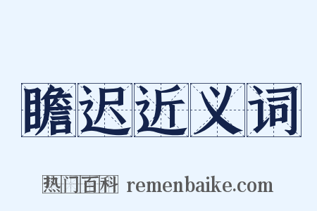 瞻迟近义词是什么意思的图片